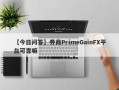 【今日问答】券商PrimeGainFX平台可靠嘛
