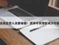 金融监管人员都被骗！澳洲寻求措施减少诈骗