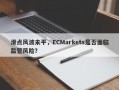 滑点风波未平，ECMarkets是否面临监管风险？