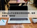 万腾Vatee平台客服无理拒绝提款，指责投资者“赌数据”