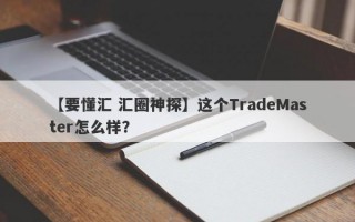 【要懂汇 汇圈神探】这个TradeMaster怎么样？
