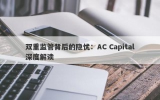 双重监管背后的隐忧：AC Capital深度解读