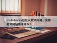 InstaForex经纪人欺诈内幕，受害者如何站出来维权？