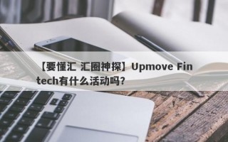 【要懂汇 汇圈神探】Upmove Fintech有什么活动吗？
