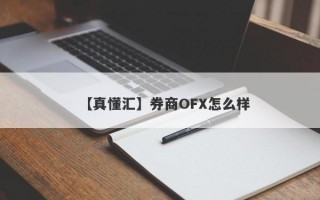 【真懂汇】券商OFX怎么样
