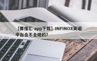 【要懂汇 app下载】INFINOX英诺平台合不合规的？
