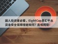 国人投资者必看，EightCap易汇平台资金安全保障措施如何？真相揭晓！