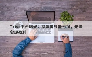 Trive平台曝光：投资者只能亏损，无法实现盈利