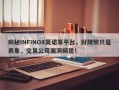 揭秘INFINOX英诺等平台，好牌照只是表象，交易公司漏洞频现！