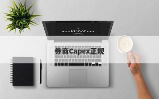 券商Capex正规