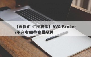 【要懂汇 汇圈神探】AVS Brokers平台有哪些交易品种
