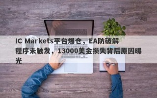 IC Markets平台爆仓，EA防破解程序未触发，13000美金损失背后原因曝光