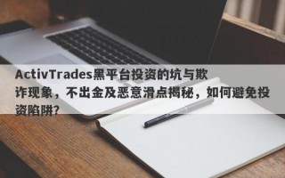 ActivTrades黑平台投资的坑与欺诈现象，不出金及恶意滑点揭秘，如何避免投资陷阱？