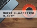 投资者必看，Prolite平台冒充多家监管，当心被坑！