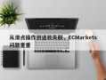 从滑点操作到退款失联，ECMarkets问题重重