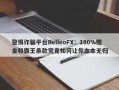 警惕诈骗平台BelleoFX：100%赠金和霸王条款究竟如何让你血本无归