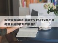 假监管真骗局！揭露TO FOREX四个月出金未到账背后的真相！