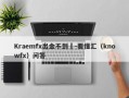 Kraemfx出金不到賬-要懂汇（knowfx）问答