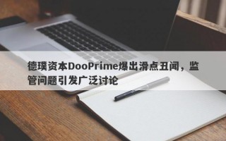 德璞资本DooPrime爆出滑点丑闻，监管问题引发广泛讨论