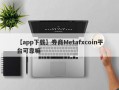 【app下载】券商Metafxcoin平台可靠嘛
