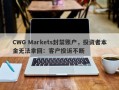 CWG Markets封禁账户，投资者本金无法拿回：客户投诉不断