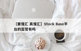 【要懂汇 真懂汇】Stock Base平台的监管有吗
