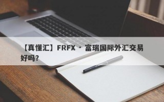 【真懂汇】FRFX · 富瑞国际外汇交易好吗？
