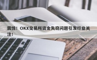 震惊！OKX交易所资金失窃问题引发行业关注！