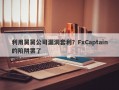 利用舅舅公司漏洞套利？FxCaptain的陷阱罢了