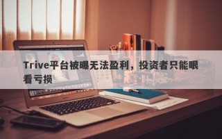 Trive平台被曝无法盈利，投资者只能眼看亏损