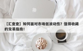 【汇查查】如何面对市场低波动性？值得收藏的交易指南！