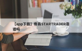 【app下载】券商STARTRADER靠谱吗
