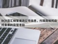 BCR百汇频繁更改公司信息，代理商如何应对未来的监管考验