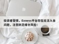 投资者警惕，Exness平台存在无法入金问题，注意防范爆仓风险！