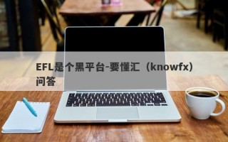 EFL是个黑平台-要懂汇（knowfx）问答