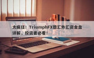 太疯狂！TriumphFX德汇外汇资金盘详解，投资者必看！