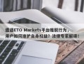 遭遇ETO Markets平台推脱行为，用户如何维护自身权益？法律专家解读！