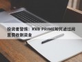 投资者警惕：KVB PRIME如何通过闲置费收割资金