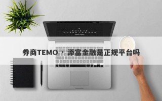 券商TEMO · 添富金融是正规平台吗