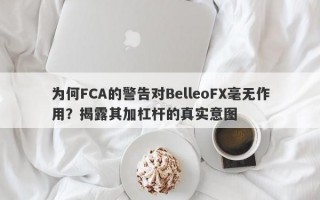 为何FCA的警告对BelleoFX毫无作用？揭露其加杠杆的真实意图