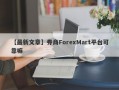 【最新文章】券商ForexMart平台可靠嘛
