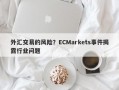 外汇交易的风险？ECMarkets事件揭露行业问题