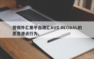 警惕外汇黑平台澳汇AUS GLOBAL的恶意滑点行为。