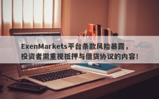 ExenMarkets平台条款风险暴露，投资者需重视抵押与借贷协议的内容！