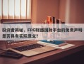 投资者揭秘，FPG财盛国际平台的免责声明是否具有实际意义？