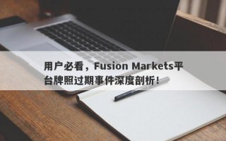 用户必看，Fusion Markets平台牌照过期事件深度剖析！