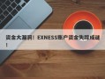 资金大漏洞！EXNESS账户资金失踪成谜！