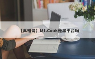 【真相哥】Mt.Cook是黑平台吗
