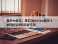 滑点40美元！易汇EightCap更改订单问题引发投资者不满