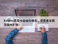 Exness恶意卡盘操作曝光，受害者全国范围内扩散！